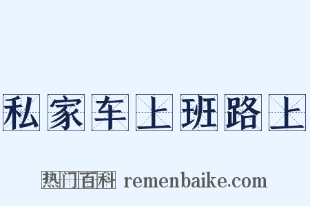 私家车上班路上是什么意思的图片